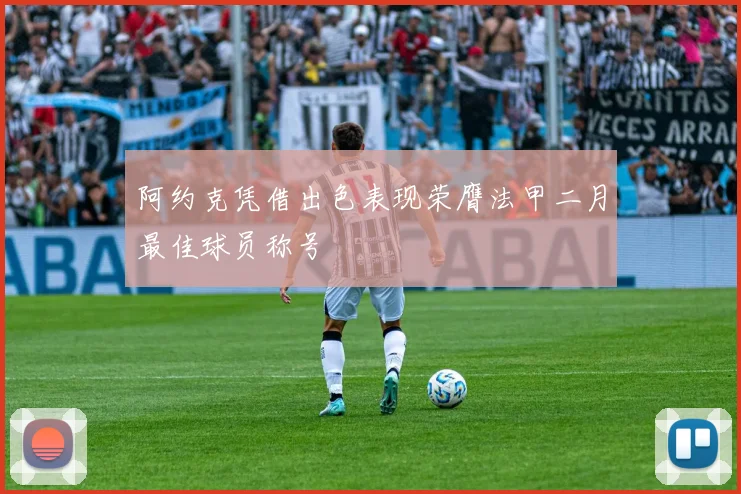 阿约克凭借出色表现荣膺法甲二月最佳球员称号