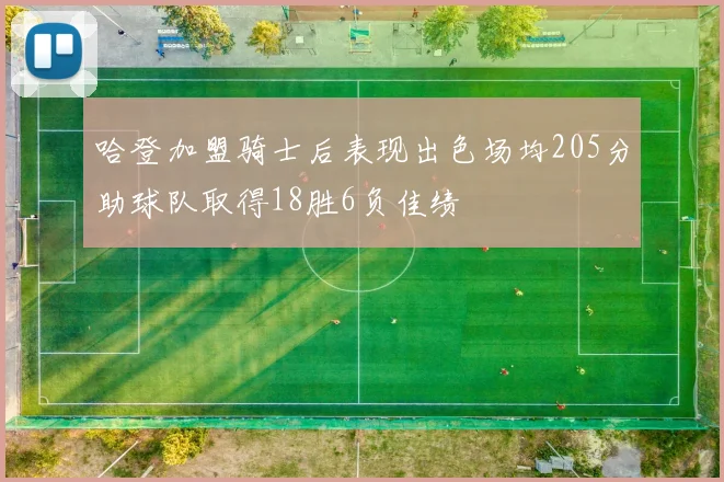 哈登加盟骑士后表现出色场均205分助球队取得18胜6负佳绩