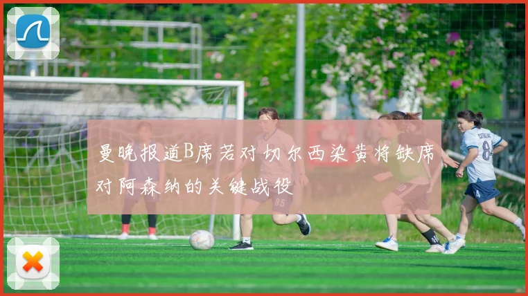 曼晚报道B席若对切尔西染黄将缺席对阿森纳的关键战役